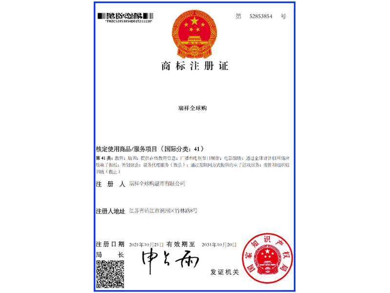 开元体育「中国」官方网站全球购超市-41类-商标注册证