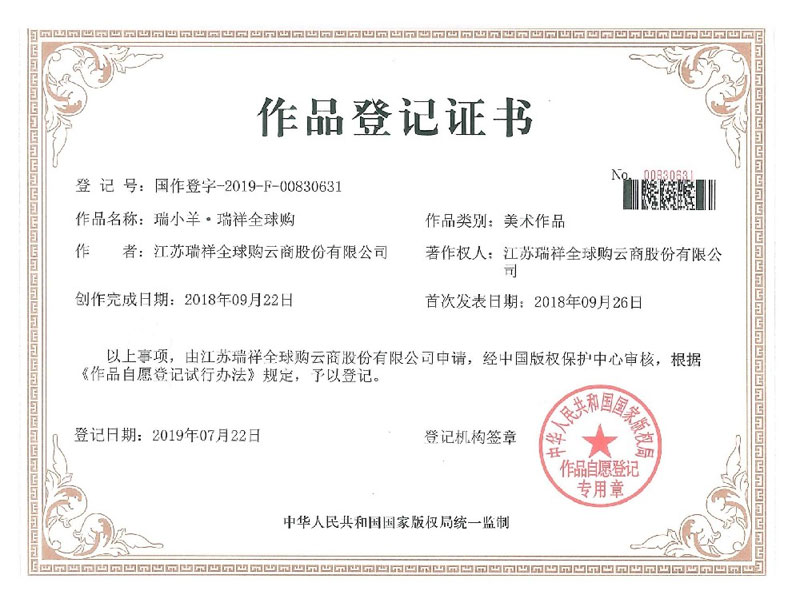 瑞小羊·开元体育「中国」官方网站全球购作品登记证书